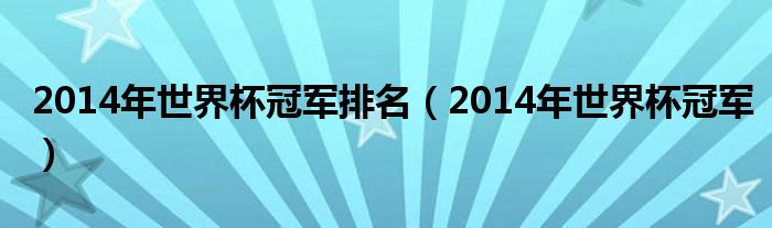 2014年世界杯冠军排名(2014年世界杯冠军)