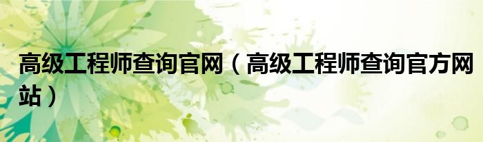 高级工程师查询官网(高级工程师查询官方网站)