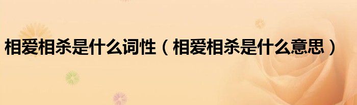 相爱相杀是什么词性(相爱相杀是什么意思)