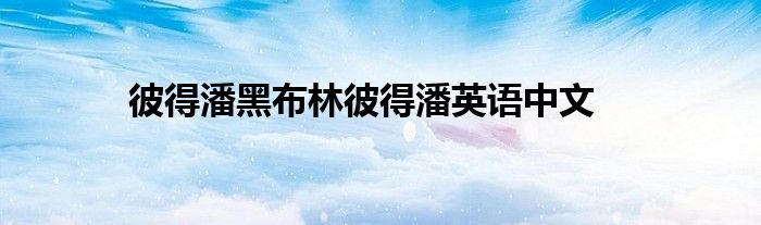 彼得潘黑布林彼得潘英语中文