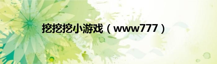挖挖挖小游戏(www777)