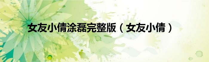 女友小倩涂磊完整版（女友小倩）