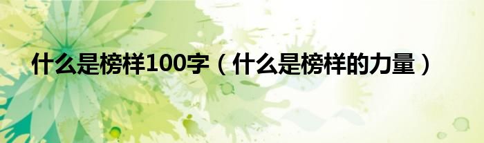 什么是榜样100字（什么是榜样的力量）