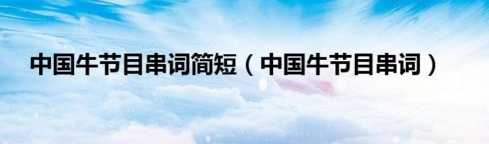 中国牛节目串词简短(中国牛节目串词)