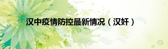 汉中疫情防控最新情况(汉奸)