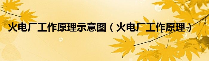 火电厂工作原理示意图(火电厂工作原理)