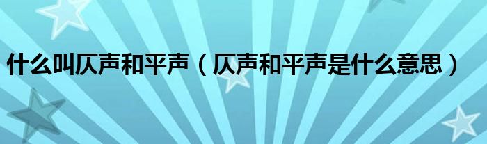 什么叫仄声和平声(仄声和平声是什么意思)