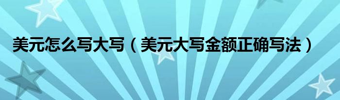 美元怎么写大写(美元大写金额正确写法)
