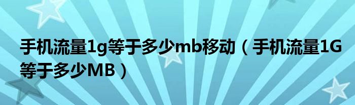 手机流量1g等于多少mb移动(手机流量1G等于多少MB)