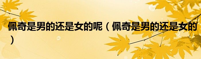 佩奇是男的还是女的呢(佩奇是男的还是女的)