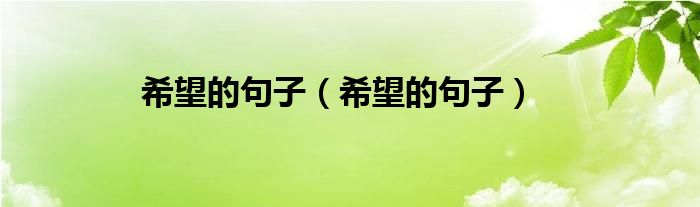 希望的句子（希望的句子）
