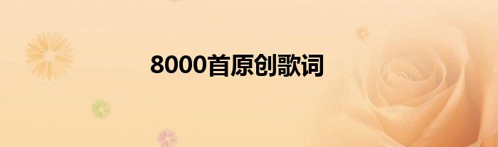 8000首原创歌词