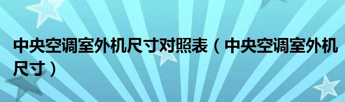 中央空调室外机尺寸对照表(中央空调室外机尺寸)