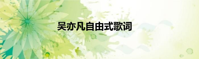 吴亦凡自由式歌词