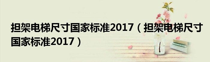 担架电梯尺寸国家标准2017(担架电梯尺寸国家标准2017)