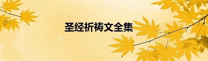 圣经祈祷文全集