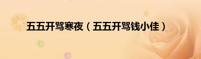 五五开骂寒夜(五五开骂钱小佳)