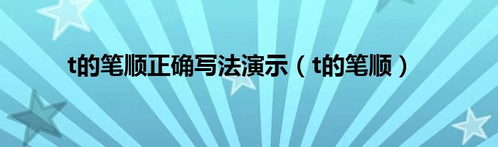 t的笔顺正确写法演示(t的笔顺)