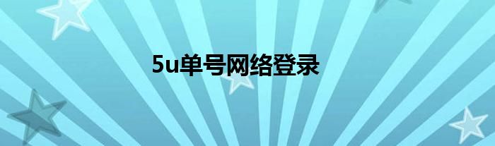 5u单号网络登录