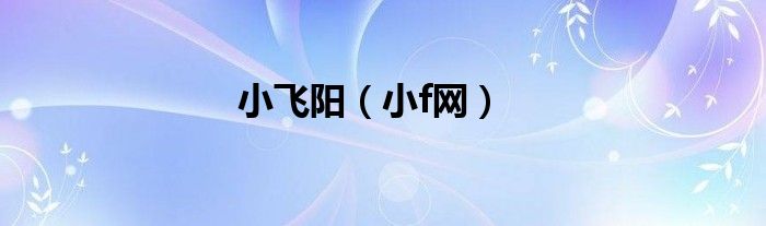 小飞阳（小f网）