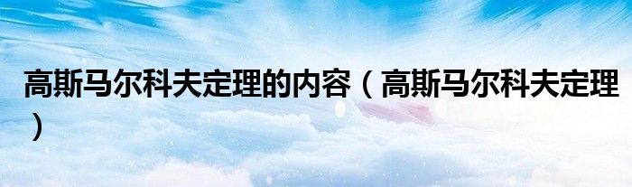 高斯马尔科夫定理的内容(高斯马尔科夫定理)