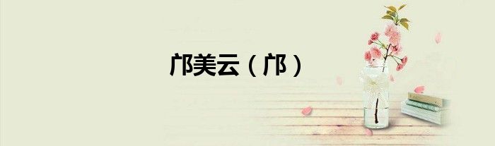 邝美云（邝）
