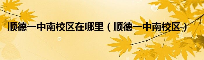 顺德一中南校区在哪里(顺德一中南校区)