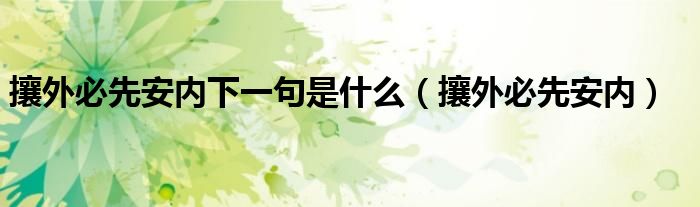 攘外必先安内下一句是什么(攘外必先安内)