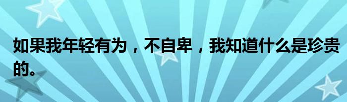 如果我年轻有为,不自卑,我知道什么是珍贵的。