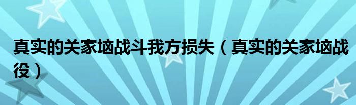 真实的关家垴战斗我方损失(真实的关家垴战役)