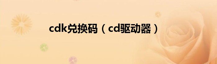 cdk兑换码(cd驱动器)