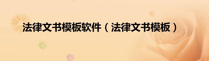 法律文书模板软件(法律文书模板)