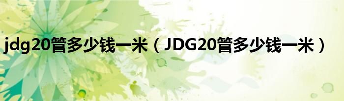 jdg20管多少钱一米(JDG20管多少钱一米)