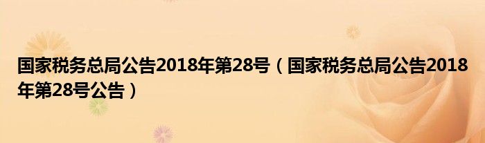 国家税务总局公告2018年第28号(国家税务总局公告2018年第28号公告)