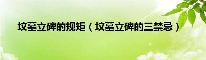 坟墓立碑的规矩(坟墓立碑的三禁忌)