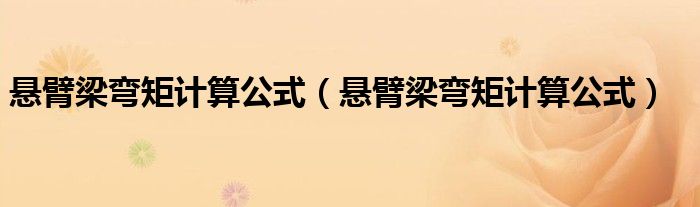 悬臂梁弯矩计算公式(悬臂梁弯矩计算公式)
