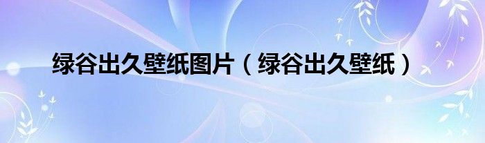 绿谷出久壁纸图片(绿谷出久壁纸)