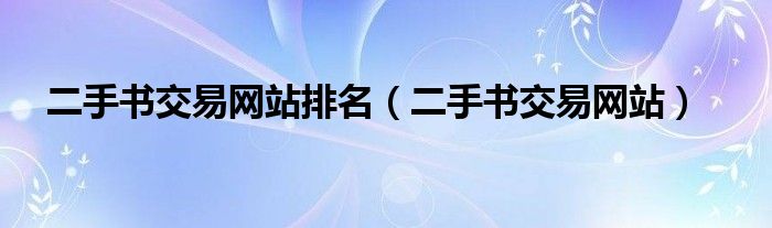 二手书交易网站排名（二手书交易网站）