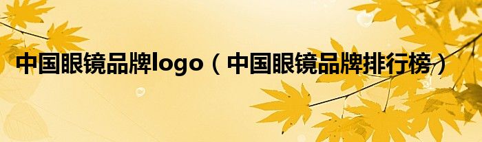 中国眼镜品牌logo(中国眼镜品牌排行榜)