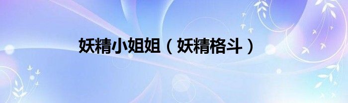 妖精小姐姐（妖精格斗）