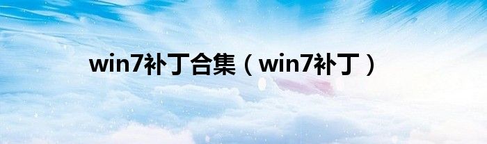 win7补丁合集(win7补丁)