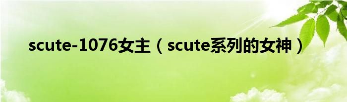 scute-1076女主(scute系列的女神)
