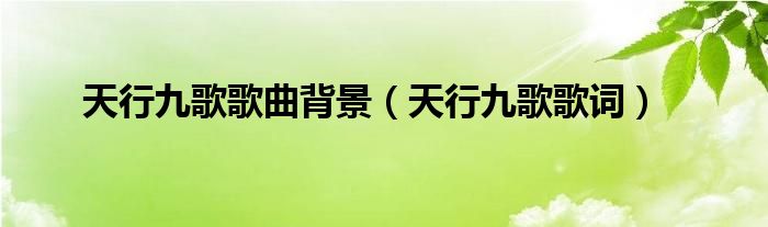 天行九歌歌曲背景(天行九歌歌词)