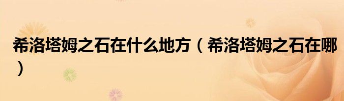 希洛塔姆之石在什么地方(希洛塔姆之石在哪)