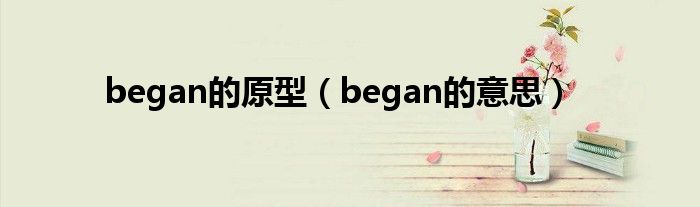 began的原型（began的意思）