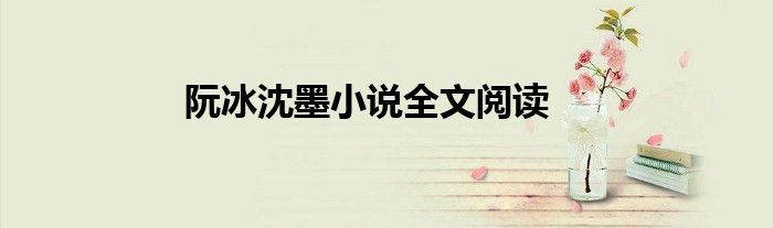 阮冰沈墨小说全文阅读