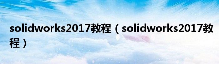 solidworks2017教程(solidworks2017教程)