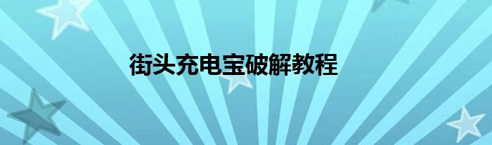 街头充电宝破解教程