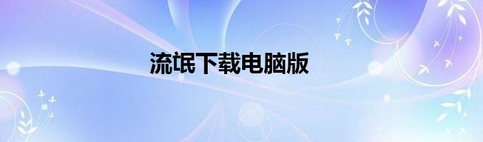 流氓下载电脑版