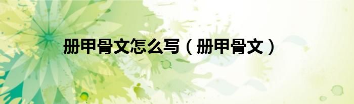 册甲骨文怎么写(册甲骨文)